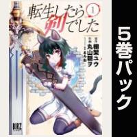 転生したら剣でした【１巻～５巻パック】