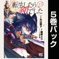 転生したら剣でした【11巻～15巻パック】