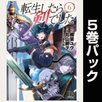 転生したら剣でした【６巻～10巻パック】