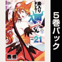 魔入りました！入間くん【21巻～25巻パック】