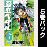 弱虫ペダル【６巻～10巻パック】
