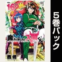 魔入りました！入間くん【16巻～20巻パック】