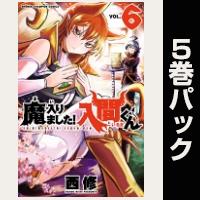 魔入りました！入間くん【６巻～10巻パック】