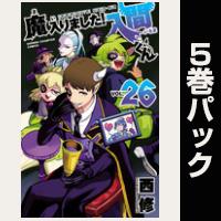 魔入りました！入間くん【26巻～30巻パック】