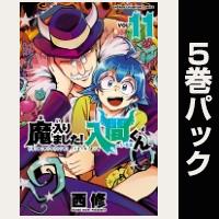魔入りました！入間くん【11巻～15巻パック】