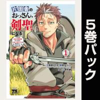 片田舎のおっさん、剣聖になる～ただの田舎の剣術師範だったのに、大成した弟子たちが俺を放ってくれない件～【１巻～５巻パック】
