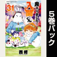 魔入りました！入間くん【31巻～35巻パック】
