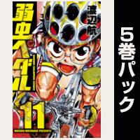 弱虫ペダル【11巻～15巻パック】