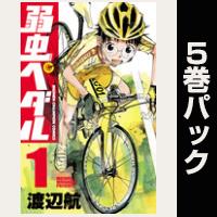 弱虫ペダル【１巻～５巻パック】