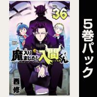 魔入りました！入間くん【36巻～40巻パック】