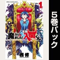 魔入りました！入間くん【１巻～５巻パック】