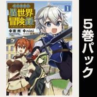転生貴族の異世界冒険録【１巻～５巻パック】