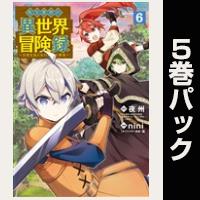 転生貴族の異世界冒険録【６巻～10巻パック】