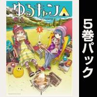 ゆるキャン△【１巻～５巻パック】