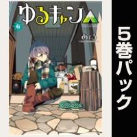 ゆるキャン△【６巻～10巻パック】