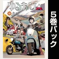 ゆるキャン△【11巻～15巻パック】