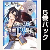ありふれた職業で世界最強【11巻～15巻パック】