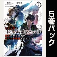 ハズレ枠の【状態異常スキル】で最強になった俺がすべてを蹂躙するまで【６巻～10巻パック】