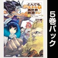 とんでもスキルで異世界放浪メシ【11巻～15巻パック】
