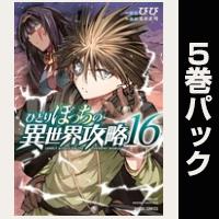 ひとりぼっちの異世界攻略【16巻～20巻パック】