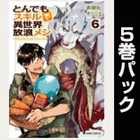 とんでもスキルで異世界放浪メシ【６巻～10巻パック】