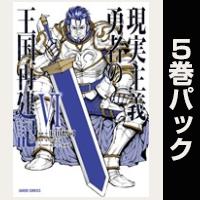 現実主義勇者の王国再建記【６巻～10巻パック】