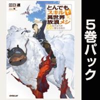 とんでもスキルで異世界放浪メシ【６巻～10巻パック】