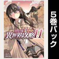 ひとりぼっちの異世界攻略【11巻～15巻パック】