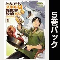 とんでもスキルで異世界放浪メシ【１巻～５巻パック】