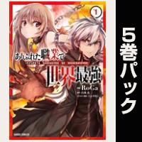 ありふれた職業で世界最強【１巻～５巻パック】