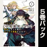 ハズレ枠の【状態異常スキル】で最強になった俺がすべてを蹂躙するまで【１巻～５巻パック】