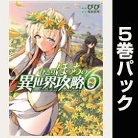 ひとりぼっちの異世界攻略【６巻～10巻パック】