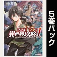 ひとりぼっちの異世界攻略【１巻～５巻パック】