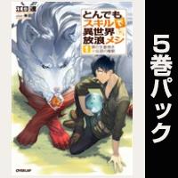 とんでもスキルで異世界放浪メシ【１巻～５巻パック】