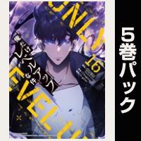俺だけレベルアップな件【16巻～20巻パック】