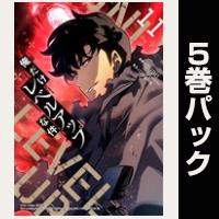 俺だけレベルアップな件【11巻～15巻パック】