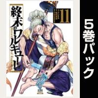終末のワルキューレ【11巻～15巻パック】