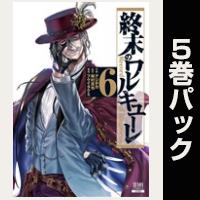 終末のワルキューレ【６巻～10巻パック】