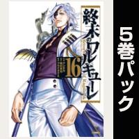 終末のワルキューレ【16巻～20巻パック】
