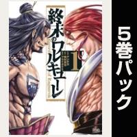 終末のワルキューレ【１巻～５巻パック】