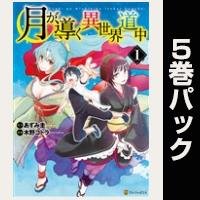 月が導く異世界道中【１巻～５巻パック】