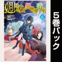 月が導く異世界道中【６巻～10巻パック】