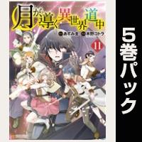 月が導く異世界道中【11巻～15巻パック】
