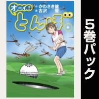 オーイ！ とんぼ【６巻～10巻パック】