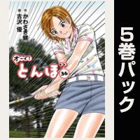 オーイ！ とんぼ【36巻～40巻パック】
