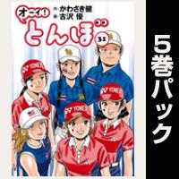 オーイ！ とんぼ【31巻～35巻パック】