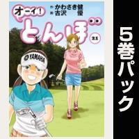 オーイ！ とんぼ【21巻～25巻パック】