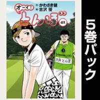 オーイ！ とんぼ【41巻～45巻パック】