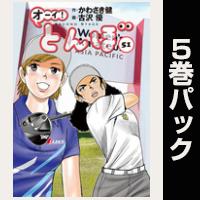 オーイ！ とんぼ【51巻～55巻パック】