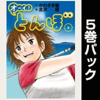 オーイ！ とんぼ【１巻～５巻パック】